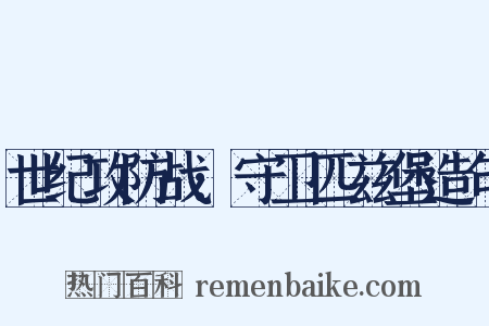 世纪攻防战:守卫匹兹堡造句是什么意思的图片